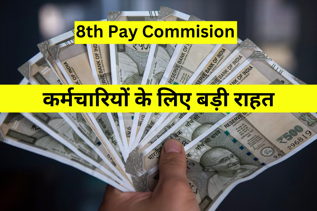 8th pay commision: उत्तर प्रदेश और बिहार के कर्मचारियों के लिए बड़ी राहत 8वें वेतन से