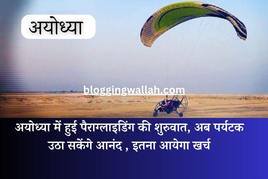 Ayodhya Paragliding News Update: अयोध्या में हुई पैराग्लाइडिंग की शुरुवात, अब पर्यटक उठा सकेंगे आनंद , इतना आयेगा खर्च.com