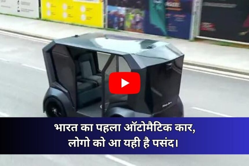 India's First Self Driving Car Minus Zero: भारत का पहला ऑटोमैटिक चलने वाला कार, बना हुआ है चर्चा का विषय