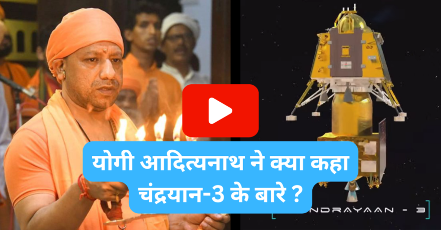 योगी आदित्यनाथ ने क्या कहा चंद्रयान-3 के बारे में Yogi Adityanath On Chandryaan-3
