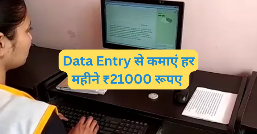 Data Entry Jobs ₹21000/Month