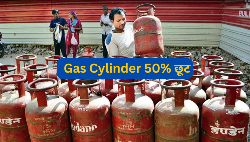 LPG Gas Cylinder Price: गैस सिलिंडर पर भरी छूट 50% से ज़्यदा, लोगो की उमड़ी भीड़