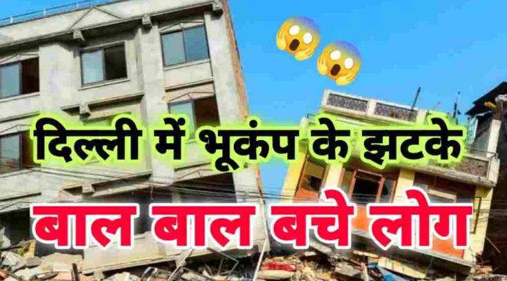 Earthquake In Delhi NCR,Noida, Gaziabad at 9:34:दिल्ली NCR , नोएडा गाजियाबाद में महसूस किए गए भूकंप के झटके
