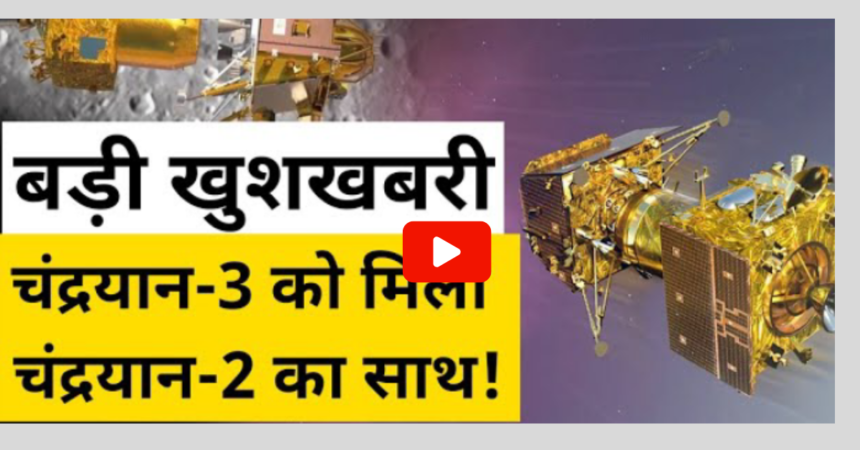 Chandrayaan-3 Succesfully Communicates With Chandyaan-2:Chandrayaan-3 ने संपर्क बनाया chandrayaan-2 के साथ