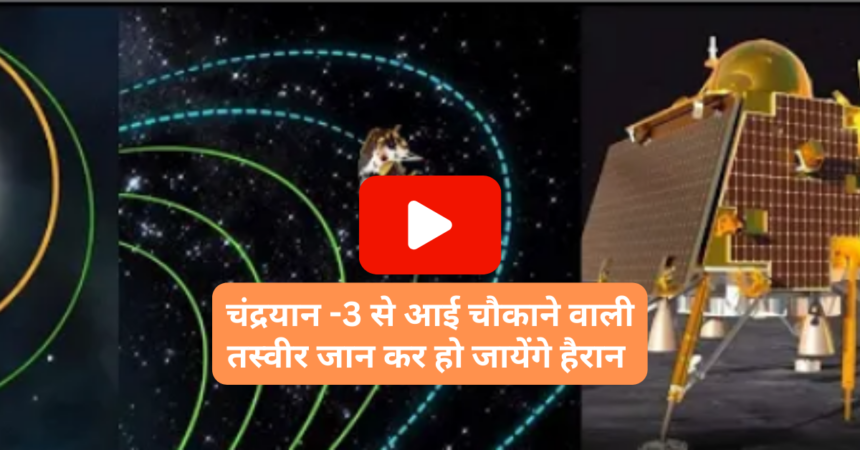 Shocking news came from Chandrayaan 3:चंद्रयान 3 से आई चौंकाने वाली खबर क्या तय समय पर लैंड हो पाएगा चंद्रयान 3 या नहीं?