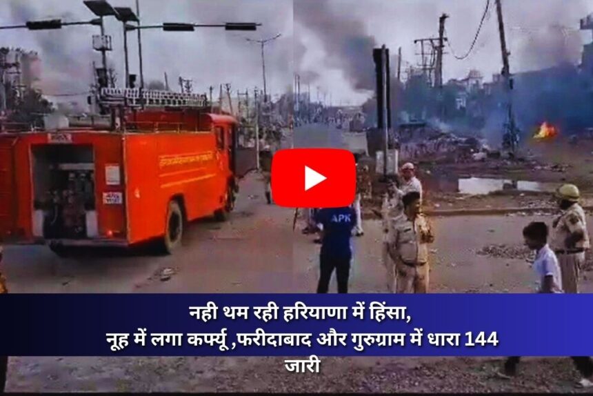 Haryana Violence Update: नही थम रही हरियाणा में हिंसा, नूह में लगा कर्फ्यू ,फरीदाबाद और गुरुग्राम में धारा 144 जारी