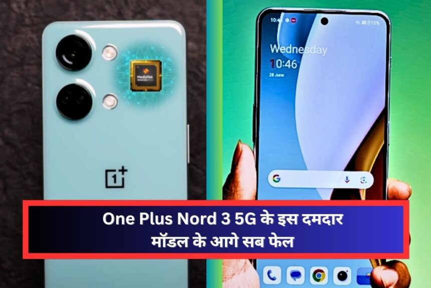 ONE PLUS NORD 3 5G Review: One Plus Nord 3 5G के इस दमदार मॉडल के आगे सब फेल है जाने सम्पूर्ण जानकारी