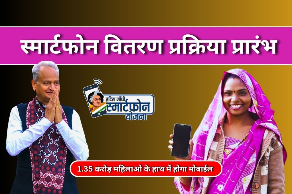 Rajasthan Mahila Free Mobile Yojna 2023