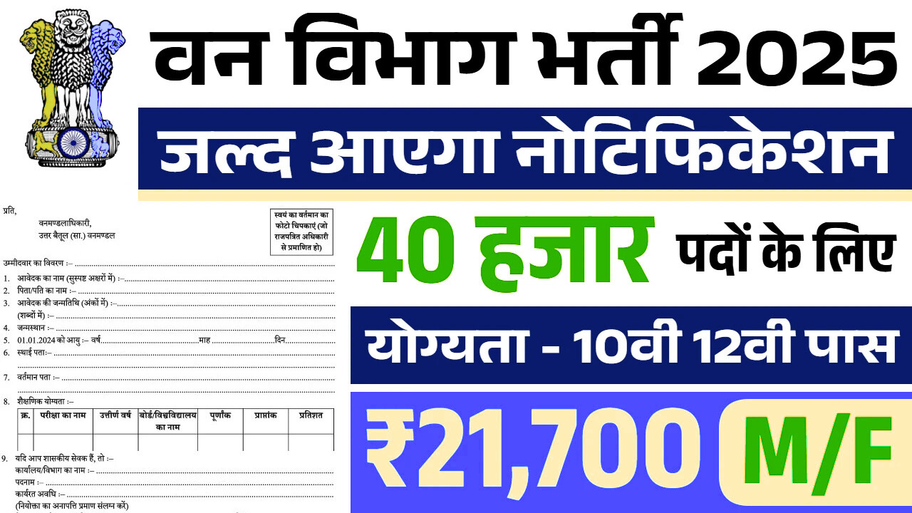 The biggest recruitment of Forest Department is coming in 2025 – 10th pass can apply